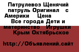 Патрулевоз Щенячий патруль Оригинал ( с Америки) › Цена ­ 6 750 - Все города Дети и материнство » Игрушки   . Крым,Октябрьское